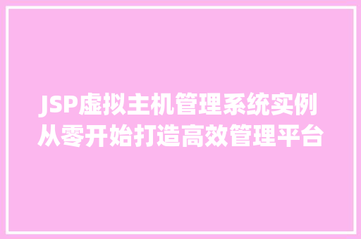 JSP虚拟主机管理系统实例从零开始打造高效管理平台