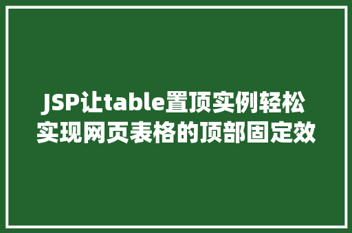 JSP让table置顶实例轻松实现网页表格的顶部固定效果