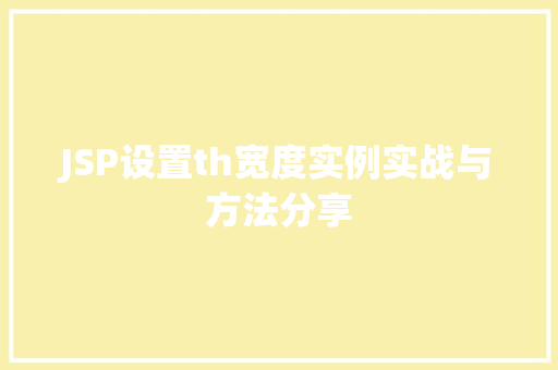JSP设置th宽度实例实战与方法分享