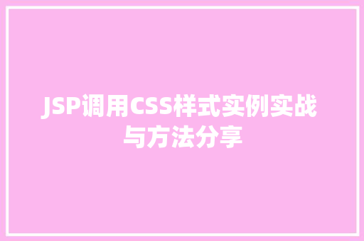 JSP调用CSS样式实例实战与方法分享