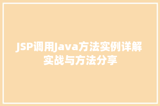 JSP调用Java方法实例详解实战与方法分享