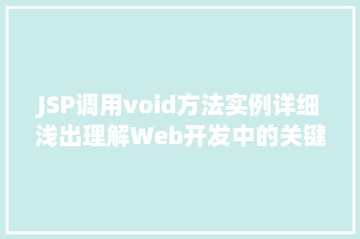 JSP调用void方法实例详细浅出理解Web开发中的关键方法