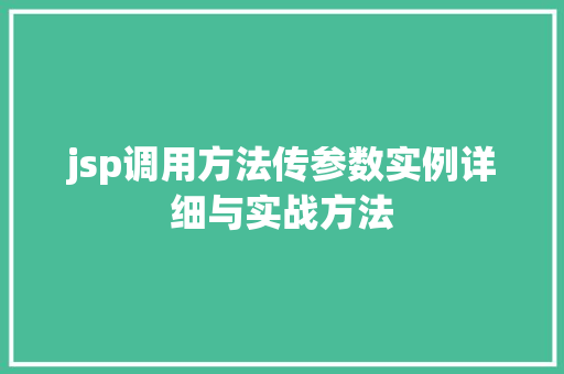 jsp调用方法传参数实例详细与实战方法