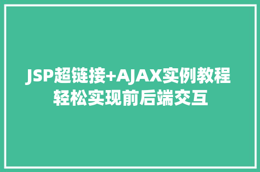 JSP超链接+AJAX实例教程轻松实现前后端交互