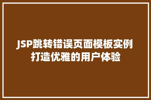 JSP跳转错误页面模板实例打造优雅的用户体验