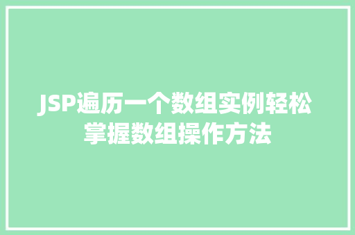 JSP遍历一个数组实例轻松掌握数组操作方法