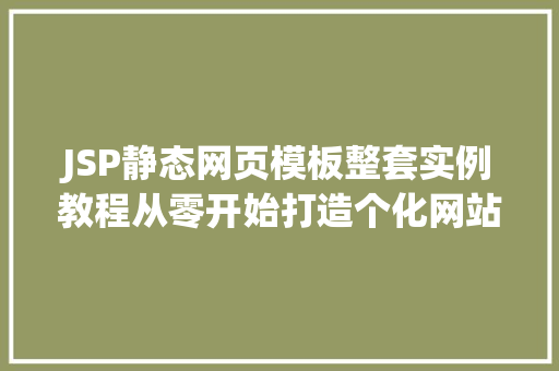JSP静态网页模板整套实例教程从零开始打造个化网站