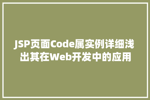 JSP页面Code属实例详细浅出其在Web开发中的应用