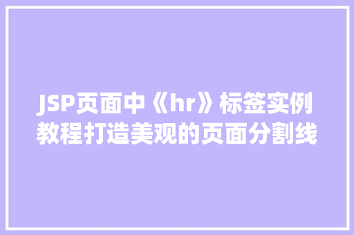 JSP页面中《hr》标签实例教程打造美观的页面分割线