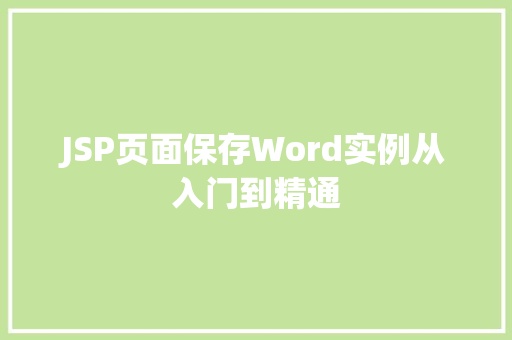 JSP页面保存Word实例从入门到精通