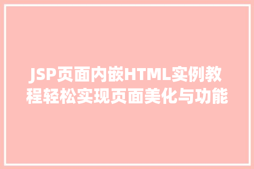JSP页面内嵌HTML实例教程轻松实现页面美化与功能拓展