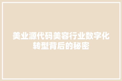 美业源代码美容行业数字化转型背后的秘密