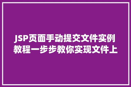 JSP页面手动提交文件实例教程一步步教你实现文件上传功能