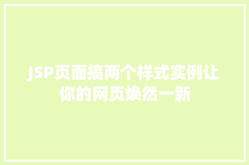 JSP页面搞两个样式实例让你的网页焕然一新