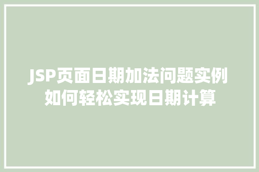 JSP页面日期加法问题实例如何轻松实现日期计算