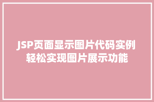 JSP页面显示图片代码实例轻松实现图片展示功能