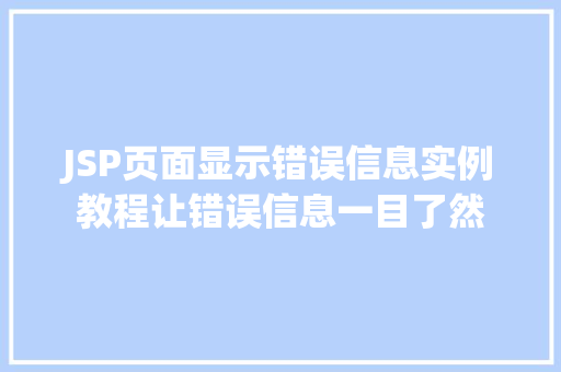 JSP页面显示错误信息实例教程让错误信息一目了然