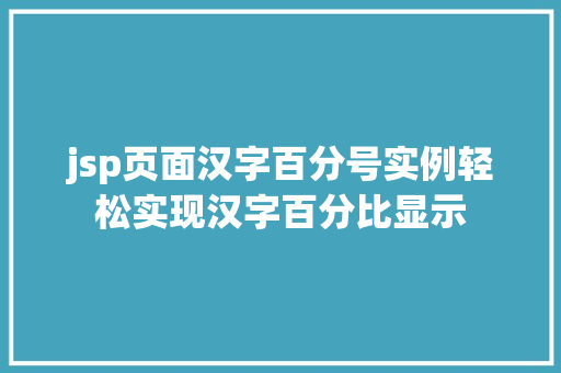 jsp页面汉字百分号实例轻松实现汉字百分比显示