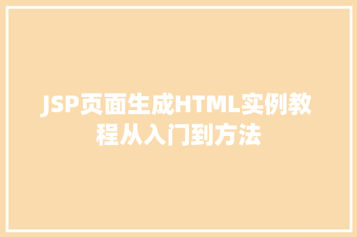 JSP页面生成HTML实例教程从入门到方法