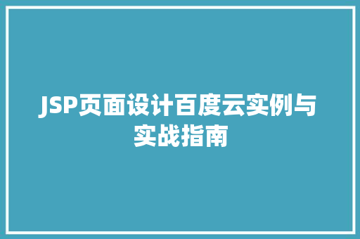 JSP页面设计百度云实例与实战指南