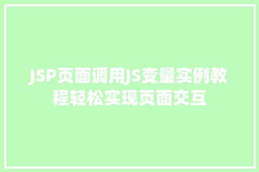 JSP页面调用JS变量实例教程轻松实现页面交互