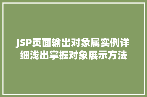 JSP页面输出对象属实例详细浅出掌握对象展示方法