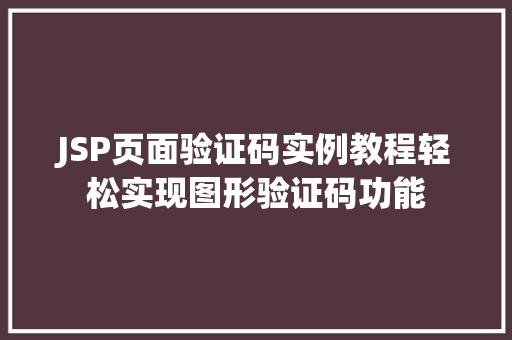 JSP页面验证码实例教程轻松实现图形验证码功能 第1张 JSP页面验证码实例教程轻松实现图形验证码功能 第1张