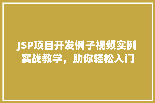 JSP项目开发例子视频实例实战教学,助你轻松入门 第1张 JSP项目开发例子视频实例实战教学,助你轻松入门 第1张