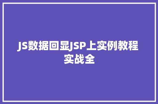 JS数据回显JSP上实例教程实战全