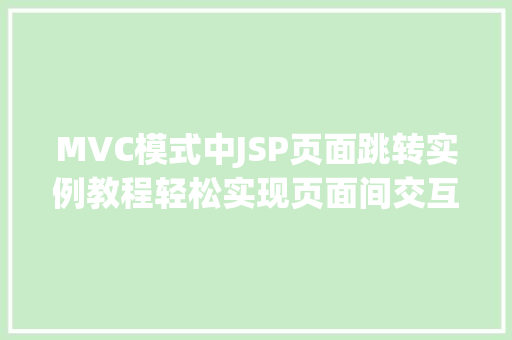 MVC模式中JSP页面跳转实例教程轻松实现页面间交互
