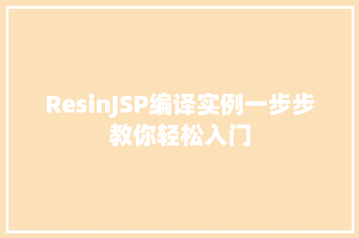 ResinJSP编译实例一步步教你轻松入门