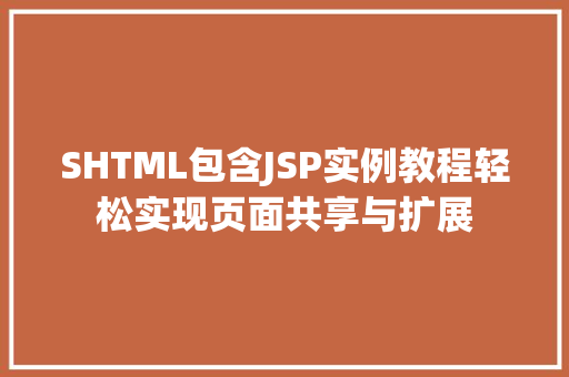 SHTML包含JSP实例教程轻松实现页面共享与扩展  第1张