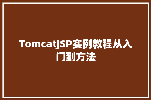 TomcatJSP实例教程从入门到方法