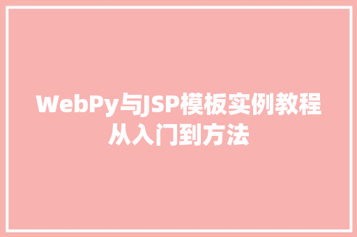 WebPy与JSP模板实例教程从入门到方法