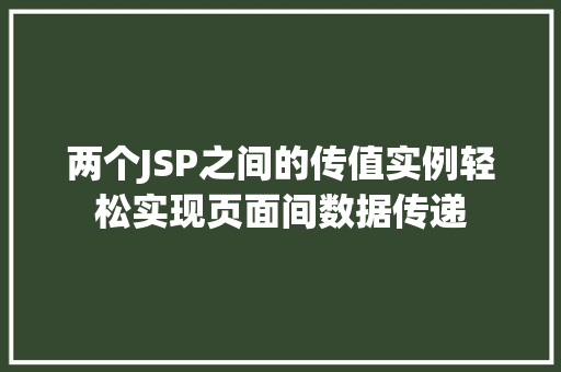 两个JSP之间的传值实例轻松实现页面间数据传递 第1张 两个JSP之间的传值实例轻松实现页面间数据传递 第1张
