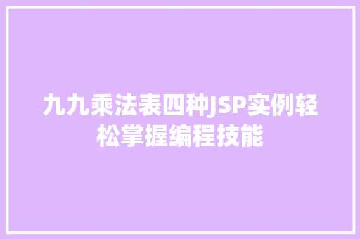 九九乘法表四种JSP实例轻松掌握编程技能