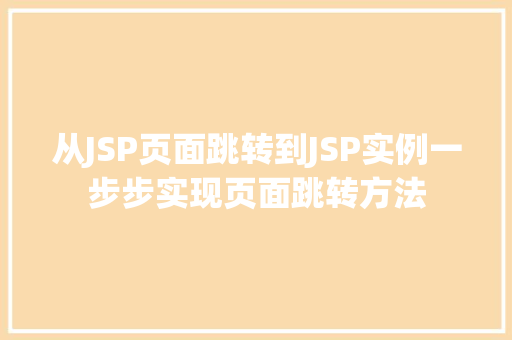 从JSP页面跳转到JSP实例一步步实现页面跳转方法