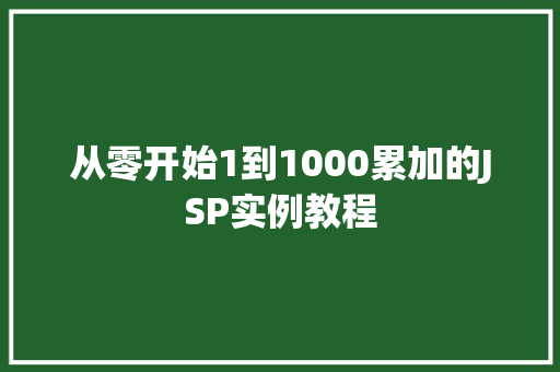 从零开始1到1000累加的JSP实例教程