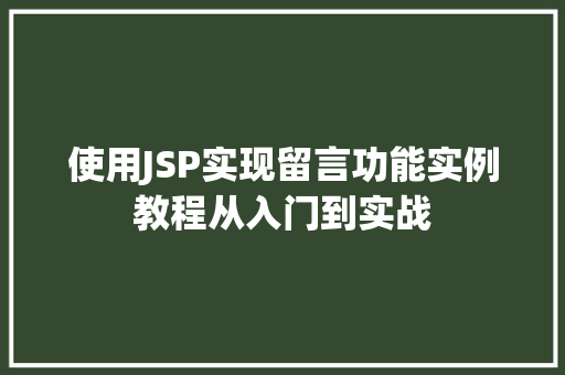 使用JSP实现留言功能实例教程从入门到实战