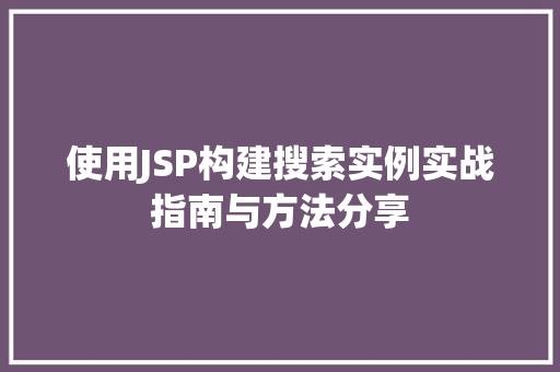 使用JSP构建搜索实例实战指南与方法分享  第1张