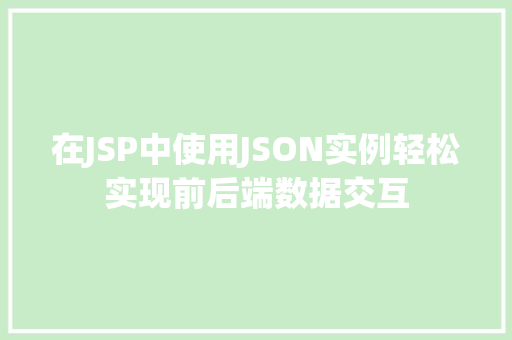 在JSP中使用JSON实例轻松实现前后端数据交互
