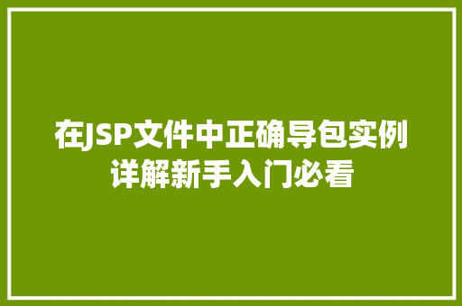 在JSP文件中正确导包实例详解新手入门必看