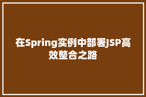 在Spring实例中部署JSP高效整合之路 第1张 在Spring实例中部署JSP高效整合之路 第1张