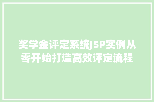 奖学金评定系统JSP实例从零开始打造高效评定流程