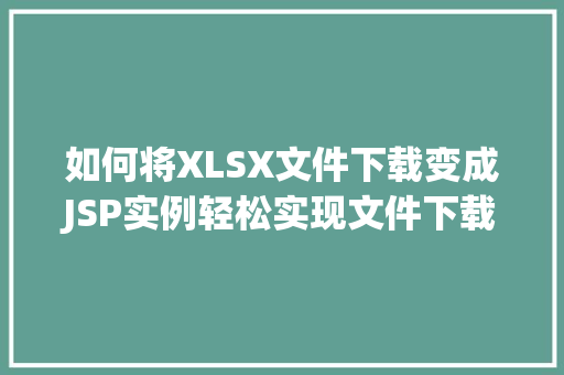 如何将XLSX文件下载变成JSP实例轻松实现文件下载与网页交互