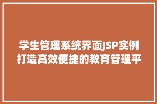 学生管理系统界面JSP实例打造高效便捷的教育管理平台