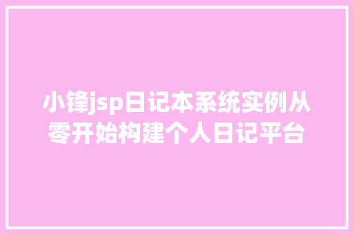小锋jsp日记本系统实例从零开始构建个人日记平台