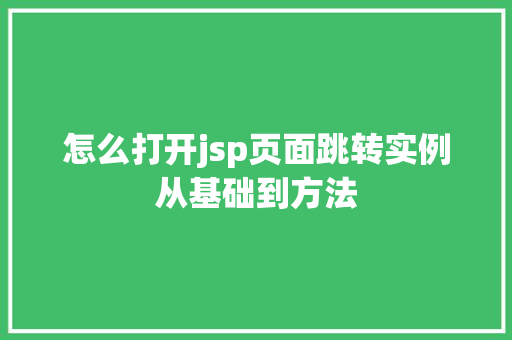 怎么打开jsp页面跳转实例从基础到方法