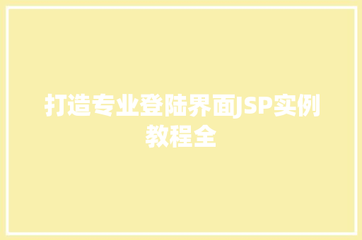 打造专业登陆界面JSP实例教程全