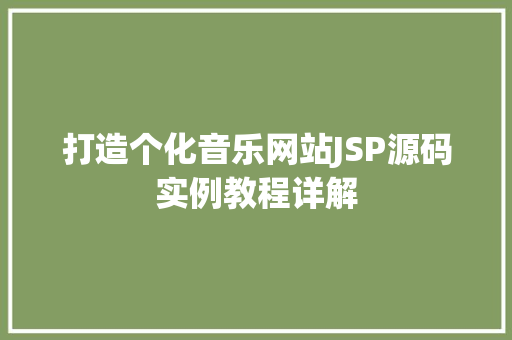 打造个化音乐网站JSP源码实例教程详解